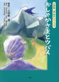 おしゃかさまとツバメ 吉田絃二郎絵本シリーズ