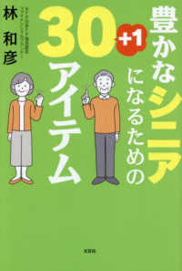 豊かなシニアになるための３０＋１アイテム
