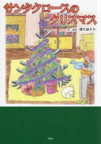 サンタクロースのクリスマス 文芸社セレクション