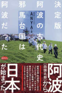 決定版　阿波の古代史―邪馬台国は阿波だった