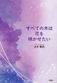 すべての木は花を咲かせたい