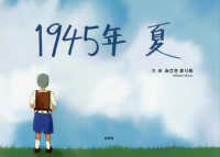 １９４５年夏