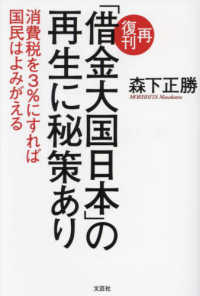 再復刊「借金大国日本」の再生に秘策あり - 消費税を３％にすれば国民はよみがえる