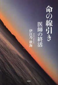 命の線引き　医師の終活