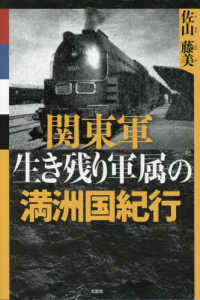 関東軍生き残り軍属の満洲国紀行