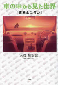 車の中から見た世界「運転とは何か」