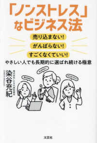 「ノンストレス」なビジネス法　売り込まない！がんばらない！すごくなくていい！　や