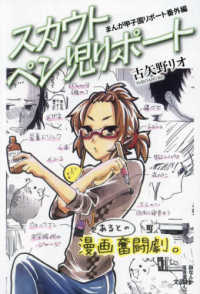 まんが甲子園リポート　番外編　スカウトペン児リポート