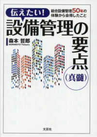 伝えたい！設備管理の要点（真髄）　総合設備管理５０年の体験から会得したこと