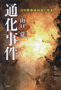 通化事件　日中戦争終結後の悲劇