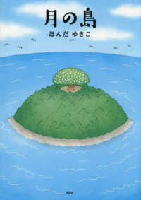 月の島 文芸社セレクション