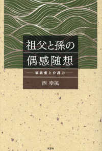 祖父と孫の偶感随想－家族愛と介護力－