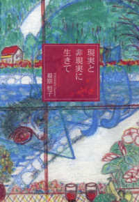 現実と非現実に生きて