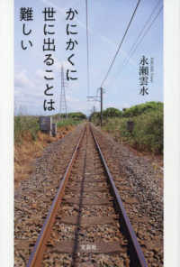 かにかくに世に出ることは難しい