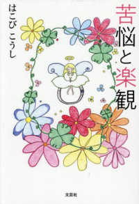 苦悩と楽観