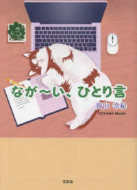 なが～い、ひとり言 文芸社セレクション