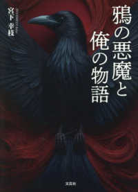 鴉の悪魔と俺の物語 文芸社セレクション
