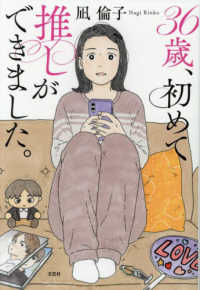 ３６歳、初めて推しができました