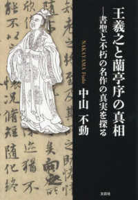 王羲之と蘭亭序の真相 - 書聖と不朽の名作の真実を探る 文芸社セレクション