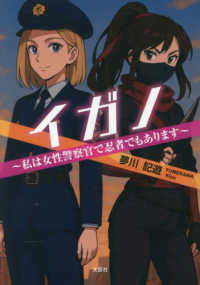 イガノ - 私は女性警察官で忍者でもあります 文芸社セレクション