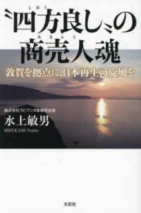 “四方良し”の商売人魂　敦賀を拠点に、日本再生の旋風を