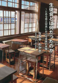 生徒会とは何だったのか～とある県立Ｗ高における実践的実験～ 文芸社セレクション