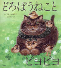 どろぼうねことピヨピヨ どろぼうねこシリーズ