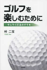 ゴルフを楽しむためにーサムライ打法のすすめー