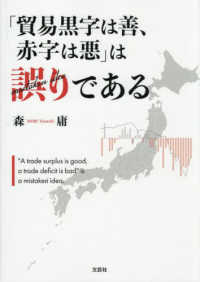 「貿易黒字は善、赤字は悪」は誤りである