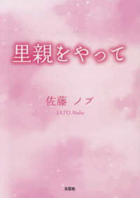 里親をやって 文芸社セレクション