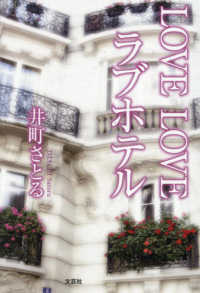 ＬＯＶＥ　ＬＯＶＥ　ラブホテル