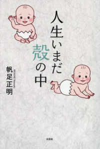 人生いまだ殻の中