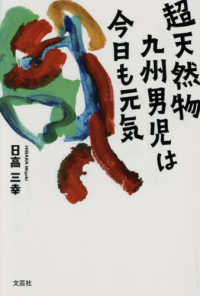 超天然物九州男児は今日も元気