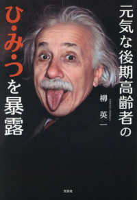 元気な後期高齢者のひ・み・つを暴露