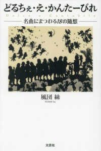 どるちぇ・え・かんたーびれ - 名曲にまつわる１８の随想