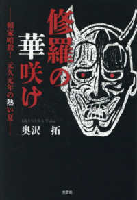 修羅の華咲け - 頼家暗殺！元久元年の熱い夏