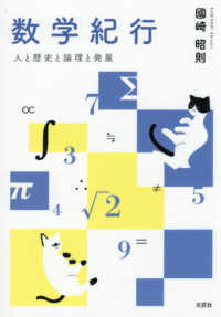 数学紀行 - 人と歴史と論理と発展