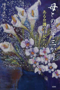 母との三十三か月 - ある介護の日記から