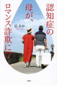 認知症の母が、ロマンス詐欺に！？