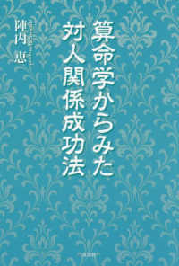 算命学からみた対人関係成功法 文芸社セレクション