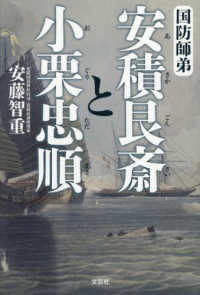 国防師弟　安積艮斎と小栗忠順