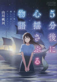 ５分後に心揺さぶる物語　美しく怖い、優しく哀しいアンソロジー