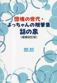 団塊の世代・よっちゃんの随筆集話の泉 文芸社セレクション （増補改訂版）