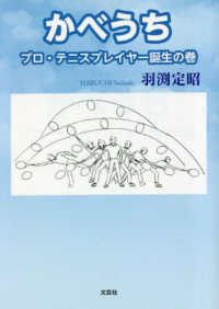 かべうち　プロ・テニスプレイヤー誕生の巻 文芸社セレクション