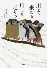 川より来たる川より走りつ 文芸社セレクション