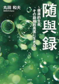 随與録 - 根源的生命その窮極的真実に生きる 文芸社セレクション