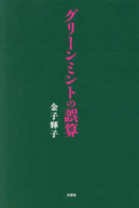 グリーンミントの誤算