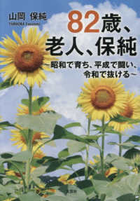 ８２歳、老人、保純 - 昭和で育ち、平成で闘い、令和で抜ける 文芸社セレクション