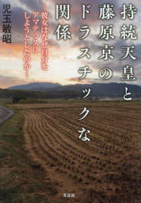持統天皇と藤原京のドラスチックな関係 - 彼女はなぜ自分をアマテラスにしようとしたのか