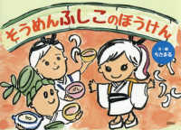 そうめんふしこのぼうけん